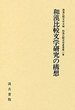 和漢比較文学叢書  (1)和漢比較文学研究の構想