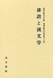 和漢比較文学叢書  (16)俳諧と漢文学