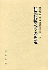 和漢比較文学叢書  (18)和漢比較文学の周辺