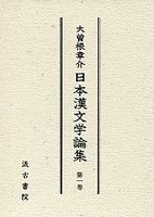 大曽根章介日本漢文学論集　1