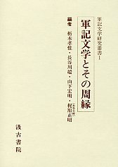 軍記文学研究叢書　(1)軍記文学とその周縁