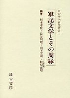 軍記文学研究叢書　(1)軍記文学とその周縁