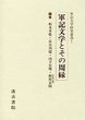 軍記文学研究叢書　(1)軍記文学とその周縁