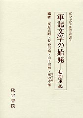 軍記文学研究叢書　(2)軍記文学の始発－初期軍記