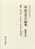 軍記文学研究叢書　(2)軍記文学の始発－初期軍記