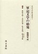 軍記文学研究叢書　(2)軍記文学の始発－初期軍記