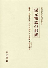 軍記文学研究叢書　(3)保元物語の形成