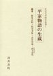 軍記文学研究叢書　(5)平家物語の生成