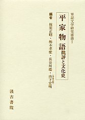 軍記文学研究叢書　(7)平家物語批評と文化史