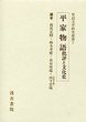 軍記文学研究叢書　(7)平家物語批評と文化史