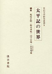 軍記文学研究叢書　(9)太平記の世界