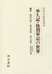 軍記文学研究叢書　(10)承久記・後期軍記の世界