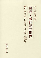 軍記文学研究叢書　(11)曽我・義経記の世界