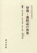 軍記文学研究叢書　(11)曽我・義経記の世界