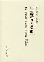 軍記文学研究叢書　(12)軍記語りと芸能