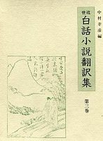 近世白話小説翻訳集　(3)通俗大明女仙伝