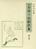 近世白話小説翻訳集　(8)通俗忠義水滸伝　3