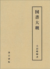 図書大概