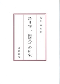 語り物「三国志」の研究