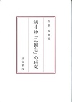 語り物「三国志」の研究