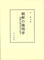 朝鮮の陽明学