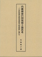 内藤湖南の国境領土論再考