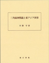 三角縁神獣鏡と東アジア世界