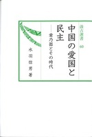 汲古選書60　中国の愛国と民主