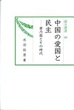 汲古選書60　中国の愛国と民主