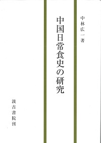 中国日常食史の研究