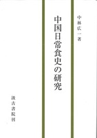 中国日常食史の研究