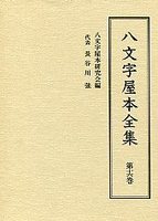 八文字屋本全集　第十六巻