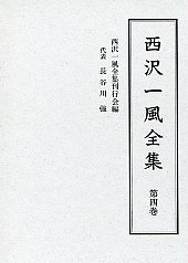 西沢一風全集　第四巻