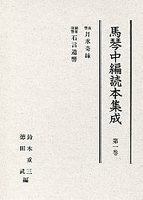 馬琴中編読本集成　第一巻