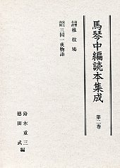 馬琴中編読本集成　第二巻