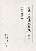 馬琴中編読本集成　第三巻