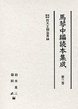 馬琴中編読本集成　第三巻