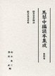 馬琴中編読本集成　第四巻