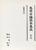 馬琴中編読本集成　第六巻