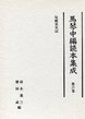 馬琴中編読本集成　第六巻