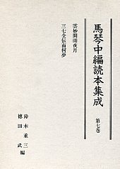 馬琴中編読本集成　第七巻