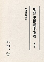 馬琴中編読本集成　第八巻