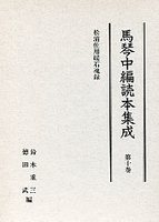 馬琴中編読本集成　第十巻