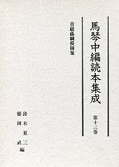 馬琴中編読本集成　第十三巻