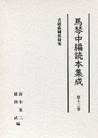 馬琴中編読本集成　第十三巻