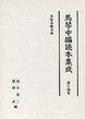 馬琴中編読本集成　第十四巻