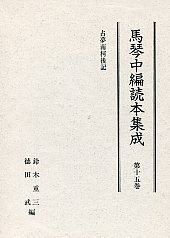 馬琴中編読本集成　第十五巻