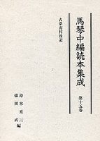 馬琴中編読本集成　第十五巻