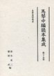 馬琴中編読本集成　第十五巻