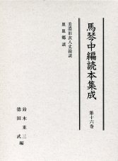 馬琴中編読本集成　第十六巻